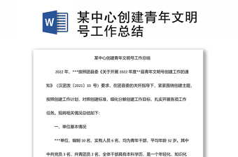 某中心創(chuàng)建青年文明號工作總結