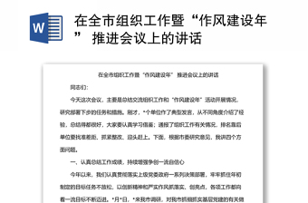 在全市組織工作暨“作風(fēng)建設(shè)年” 推進(jìn)會議上的講話