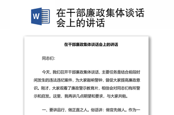 在干部廉政集體談話會上的講話