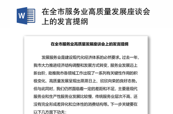 在全市服務(wù)業(yè)高質(zhì)量發(fā)展座談會(huì)上的發(fā)言提綱