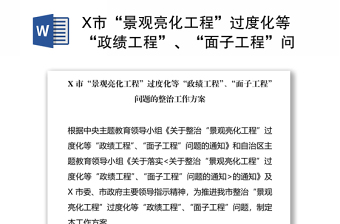X市“景觀亮化工程”過度化等“政績工程”、“面子工程”問題的整治工作方案