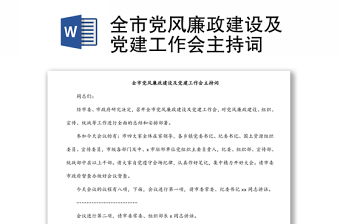 全市黨風(fēng)廉政建設(shè)及黨建工作會(huì)主持詞
