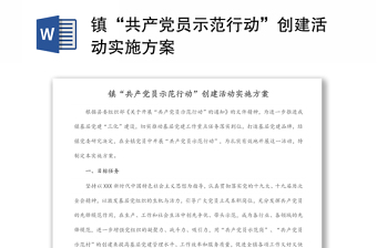 鎮(zhèn)“共產(chǎn)黨員示范行動(dòng)”創(chuàng)建活動(dòng)實(shí)施方案