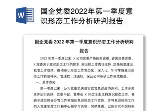 國企黨委2022年第一季度意識形態工作分析研判報告