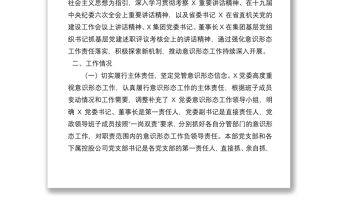 國企黨委2022年第一季度意識形態工作分析研判報告