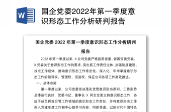 2022年第一季度意识形态工作报告