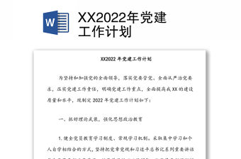 XX2022年黨建工作計劃