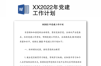 XX2022年黨建工作計(jì)劃