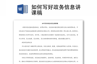 如何寫好政務(wù)信息講課稿