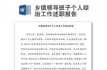 鄉(xiāng)鎮(zhèn)領(lǐng)導(dǎo)班子個人綜治工作述職報告