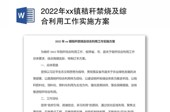 2022年xx鎮(zhèn)秸稈禁燒及綜合利用工作實(shí)施方案