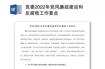 黨委2022年黨風廉政建設和反腐敗工作要點
