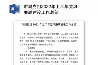 市局黨組2022年上半年黨風(fēng)廉政建設(shè)工作總結(jié)