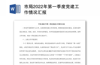 市局2022年第一季度黨建工作情況匯報