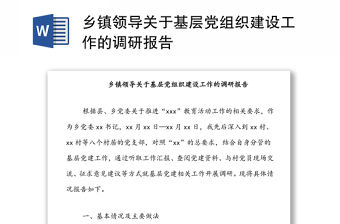 鄉鎮領導關于基層黨組織建設工作的調研報告