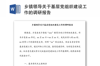 鄉(xiāng)鎮(zhèn)領(lǐng)導(dǎo)關(guān)于基層黨組織建設(shè)工作的調(diào)研報(bào)告