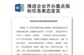 推進企業(yè)開辦重點指標任務表態(tài)發(fā)言