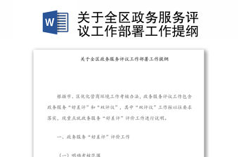 關于全區政務服務評議工作部署工作提綱