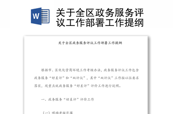 關(guān)于全區(qū)政務(wù)服務(wù)評議工作部署工作提綱