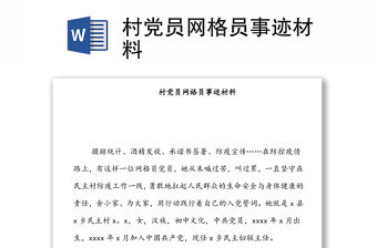 村黨員網格員事跡材料