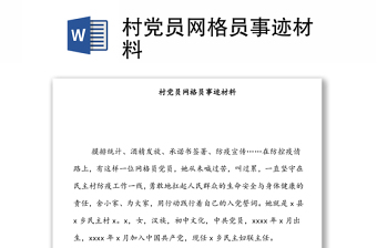 村黨員網(wǎng)格員事跡材料