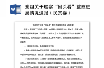 黨組關(guān)于巡察“回頭看”整改進(jìn)展情況通報(bào)（民宗委）