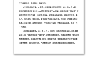 黨組關(guān)于巡察“回頭看”整改進(jìn)展情況通報(bào)（民宗委）