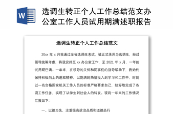 選調(diào)生轉(zhuǎn)正個人工作總結(jié)范文辦公室工作人員試用期滿述職報告