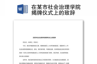 在某市社會治理學院揭牌儀式上的致辭