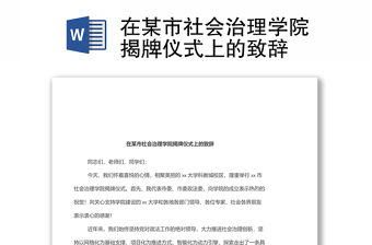 在某市社會(huì)治理學(xué)院揭牌儀式上的致辭