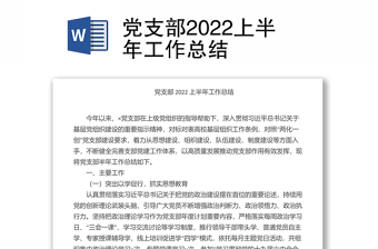 黨支部2022上半年工作總結(jié)