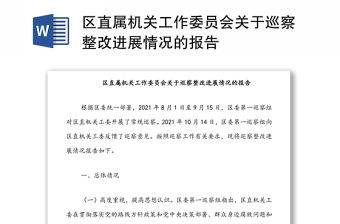 區直屬機關工作委員會關于巡察整改進展情況的報告