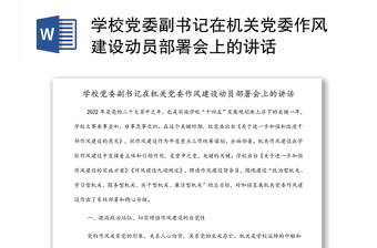 學校黨委副書記在機關黨委作風建設動員部署會上的講話