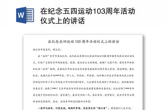 在紀念五四運動103周年活動儀式上的講話