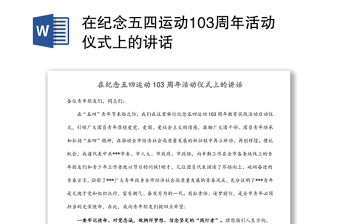 在紀(jì)念五四運動103周年活動儀式上的講話