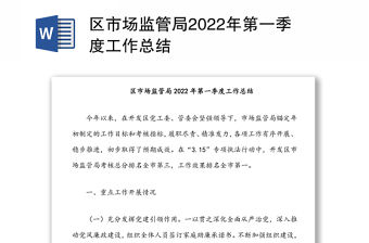 區市場監管局2022年第一季度工作總結