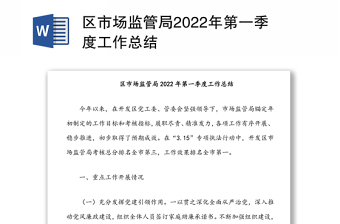 區(qū)市場監(jiān)管局2022年第一季度工作總結(jié)