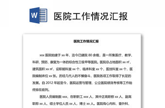 醫(yī)院工作情況匯報