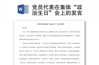 黨員代表在集體“政治生日”會上的發(fā)言