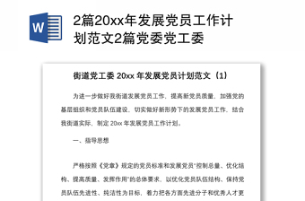 2篇20xx年發(fā)展黨員工作計(jì)劃范文2篇黨委黨工委