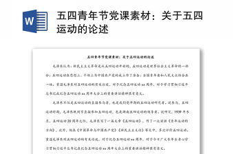 五四青年節黨課素材：關于五四運動的論述