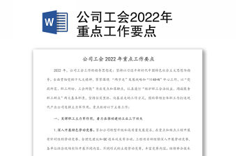 公司工會2022年重點工作要點