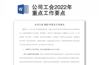 公司工會(huì)2022年重點(diǎn)工作要點(diǎn)