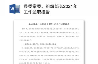 縣委常委、組織部長2021年工作述職報告