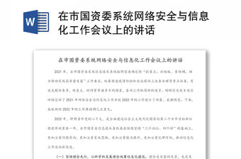 在市國資委系統網絡安全與信息化工作會議上的講話