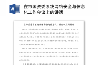 在市國資委系統(tǒng)網(wǎng)絡(luò)安全與信息化工作會議上的講話