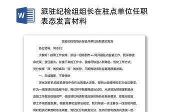 派駐紀檢組組長在駐點單位任職表態發言材料