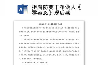 拒腐防變干凈做人《零容忍》觀后感