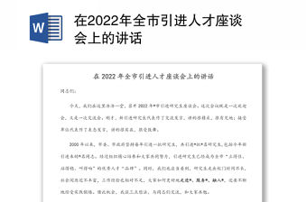 在2022年全市引進人才座談會上的講話