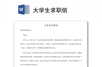 大學(xué)生求職信